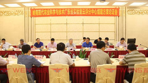一周快訊 嶺南現代農業(yè)科學與技術廣東省實驗室云浮分中心組建方案順利通過論證