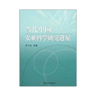 科技引領 創(chuàng)新驅動 當代中國農業(yè)科學研究與試驗發(fā)展新圖景